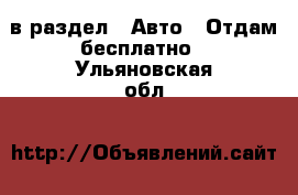  в раздел : Авто » Отдам бесплатно . Ульяновская обл.